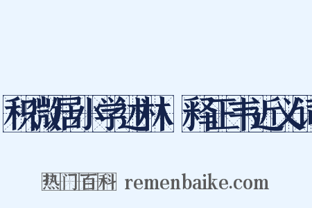 积微居小学述林·释正韦近义词是什么意思的图片